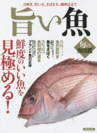 洋泉社ｍｏｏｋ<br> 旨い魚 - 鮮度のいい魚を見極める！