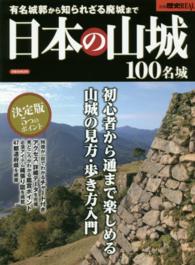 日本の山城１００名城 - 有名城郭から知られざる廃城まで 洋泉社ｍｏｏｋ