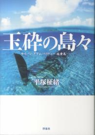 玉砕の島々―サイパン・グアム・ペリリュー・硫黄島