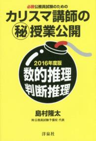 必勝公務員試験のためのカリスマ講師の（秘）授業公開 〈２０１６年度版〉 - 数的推理・判断推理