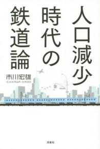 人口減少時代の鉄道論