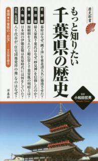 もっと知りたい千葉県の歴史 歴史新書