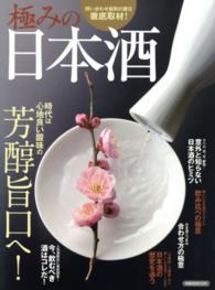 洋泉社ｍｏｏｋ<br> 極みの日本酒 - 時代は心地良い酸味の芳醇旨口へ！