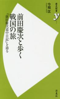 歴史新書ｙ<br> 前田慶次と歩く戦国の旅―『前田慶次道中日記』を辿る