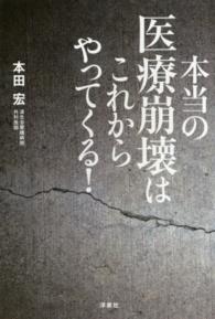 本当の医療崩壊はこれからやってくる！