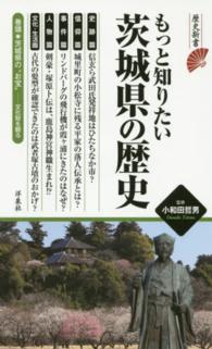 もっと知りたい茨城県の歴史 歴史新書