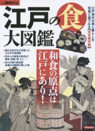 江戸の食大図鑑  和食の原点は江戸にあり！