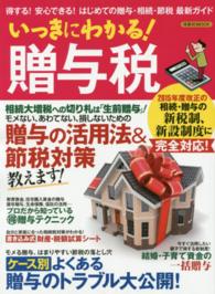 いっきにわかる！贈与税 - 得する！安心できる！はじめての贈与・相続・節税最新 洋泉社ｍｏｏｋ