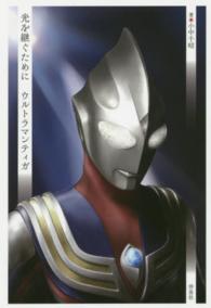 光を継ぐためにウルトラマンティガ