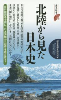 歴史新書<br> 北陸から見た日本史
