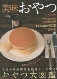 美味おやつ - 名店の看板商品＆絶品おとり寄せおやつ大図鑑 洋泉社ｍｏｏｋ