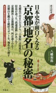 日本史が面白くなる京都「地名」の秘密 歴史新書