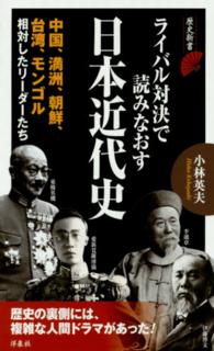 歴史新書<br> ライバル対決で読みなおす日本近代史