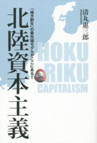 北陸資本主義 - 「地方創生」の最先端モデルがここにある！！