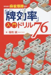 「牌効率」入門ドリル７６ - 福地誠の麻雀爆勝講座