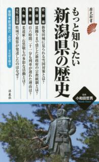 もっと知りたい新潟県の歴史 歴史新書