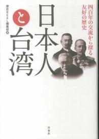 日本人と台湾 - 四百年の交流から探る友好の歴史