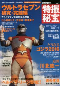 特撮秘宝 〈ｖｏｌ．１〉 ウルトラセブン研究・完結編　どうなるゴジラ２０１６　追悼川北 洋泉社ｍｏｏｋ