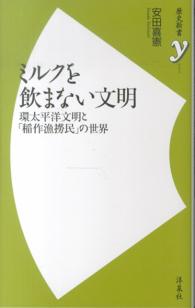 ミルクを飲まない文明 - 環太平洋文明と「稲作漁撈民」の世界 歴史新書ｙ