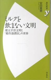 ミルクを飲まない文明  環太平洋文明と「稲作漁撈民」の世界