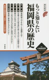 もっと知りたい福岡県の歴史 歴史新書