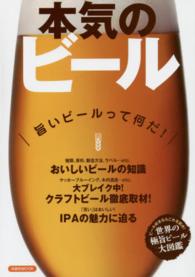 洋泉社ｍｏｏｋ<br> 本気のビール - 旨いビールって何だ！