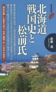 北海道戦国史と松前氏 歴史新書