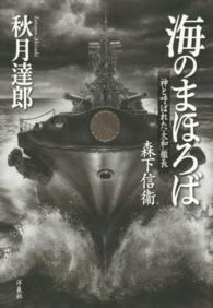 海のまほろば - 神と呼ばれた「大和」艦長森下信衞