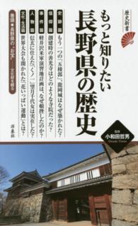 もっと知りたい長野県の歴史 歴史新書