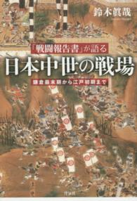 「戦闘報告書」が語る日本中世の戦場 - 鎌倉最末期から江戸初期まで