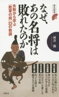 歴史新書<br> なぜ、あの名将は敗れたのか―失敗から学ぶ「敗軍の将」２３の教訓
