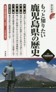 もっと知りたい鹿児島県の歴史 歴史新書