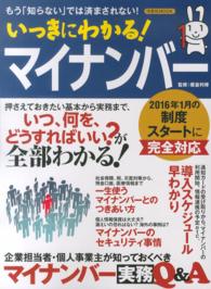 いっきにわかる！マイナンバー - いつ、何を、どうすればいい？が全部わかる！ 洋泉社ｍｏｏｋ