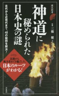 歴史新書<br> 神道に秘められた日本史の謎―古代から近現代まで、４８の疑問を解決！