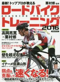 最新！トッププロが教えるロードバイクトレーニング 〈２０１６〉 弱点を克服して速くなる！ 洋泉社ｍｏｏｋ