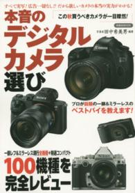 本音のデジタルカメラ選び - １００機種を完全レビュー 洋泉社ｍｏｏｋ