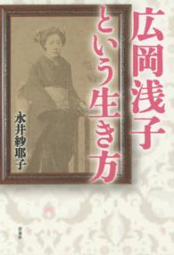 広岡浅子という生き方