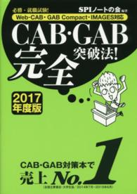 ＣＡＢ・ＧＡＢ完全突破法！〈２０１７年度版〉―必勝・就職試験！Ｗｅｂ‐ＣＡＢ・ＧＡＢ　Ｃｏｍｐａｃｔ・ＩＭＡＧＥＳ対応