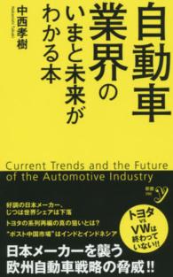 新書ｙ<br> 自動車業界のいまと未来がわかる本