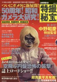 洋泉社ｍｏｏｋ<br> 特撮秘宝 〈ｖｏｌ．２〉 ５０周年！昭和ガメラ大特集！　発見『空飛ぶ円盤恐怖の襲撃』