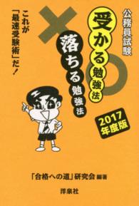 公務員試験受かる勉強法落ちる勉強法 〈２０１７年度版〉 - これが「最速受験術」だ！