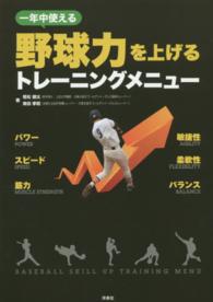 一年中使える野球力を上げるトレーニングメニュー