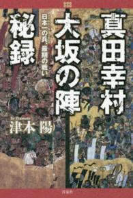 真田幸村大坂の陣秘録 - 日本一の兵、最期の戦い