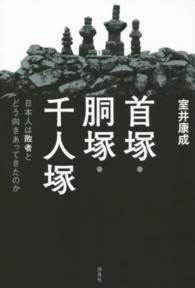 首塚・胴塚・千人塚 - 日本人は敗者とどう向きあってきたのか