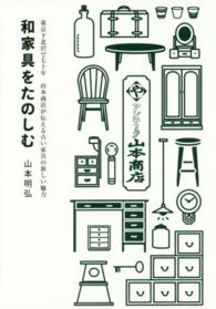 和家具をたのしむ―東京下北沢で七十年　山本商店が伝える古い家具の新しい魅力