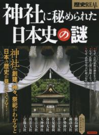 洋泉社ｍｏｏｋ<br> 歴史ＲＥＡＬ神社に秘められた日本史の謎 - 神社がわかると日本の歴史が見えてくる！