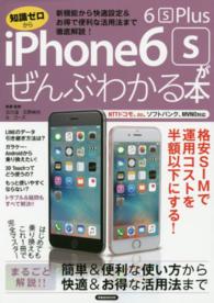ｉＰｈｏｎｅ　６ｓ／６ｓ　Ｐｌｕｓがぜんぶわかる本 - 新機能から快適設定＆お得で便利な活用法まで徹底解説 洋泉社ｍｏｏｋ