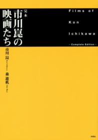 完本市川崑の映画たち