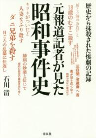 元報道記者が見た昭和事件史 - 歴史から抹殺された惨劇の記録