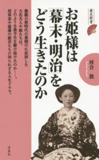 歴史新書<br> お姫様は「幕末・明治」をどう生きたのか